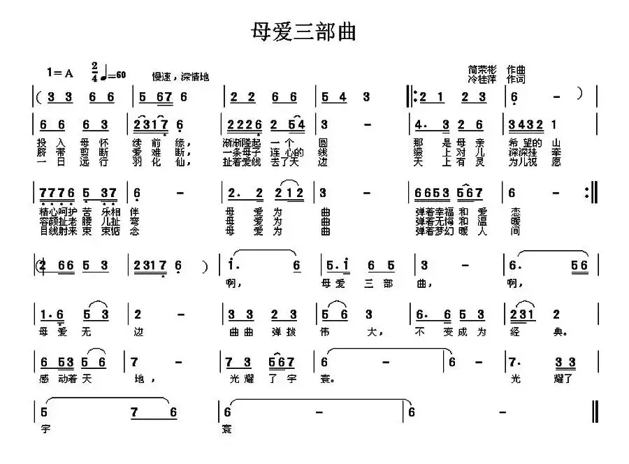 母爱三部曲（冷桂萍词 简荣彬曲）