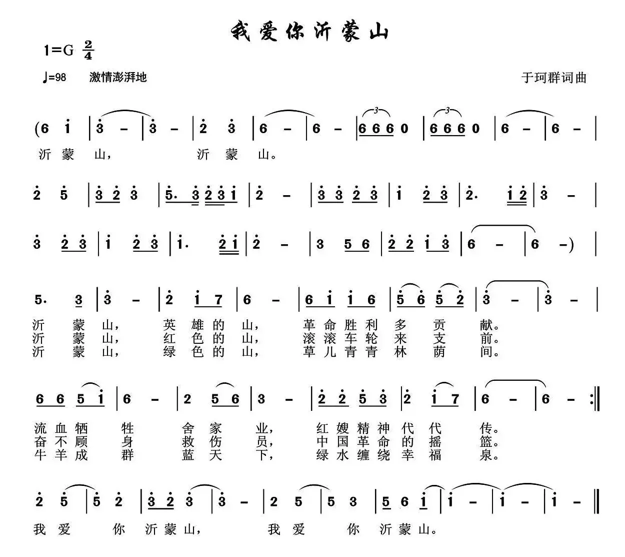 我爱你沂蒙山