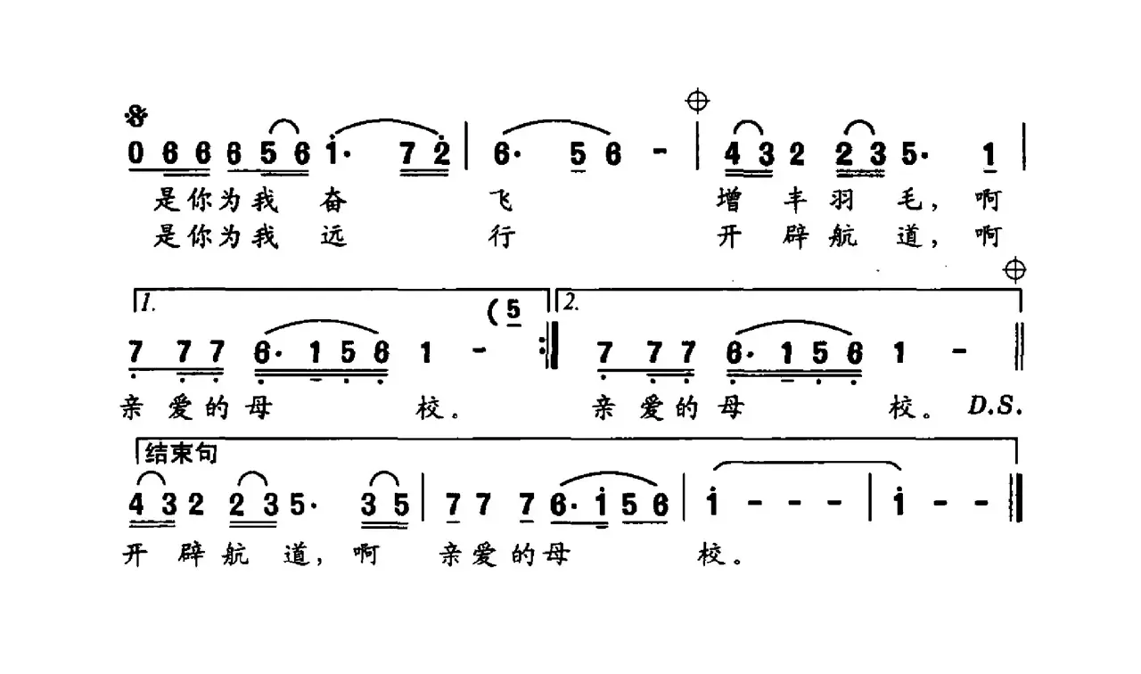 母校（志同词 铁源曲）