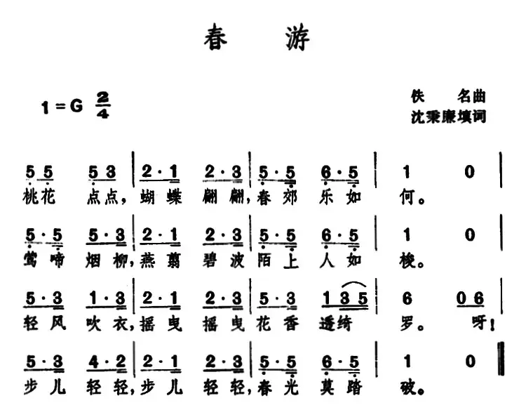 春游 （沈秉廉填词 佚名曲）