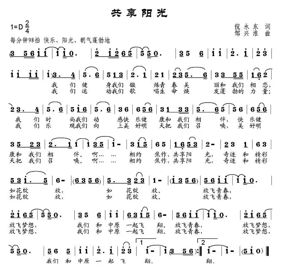 共享阳光（倪永东词 邹兴淮曲）