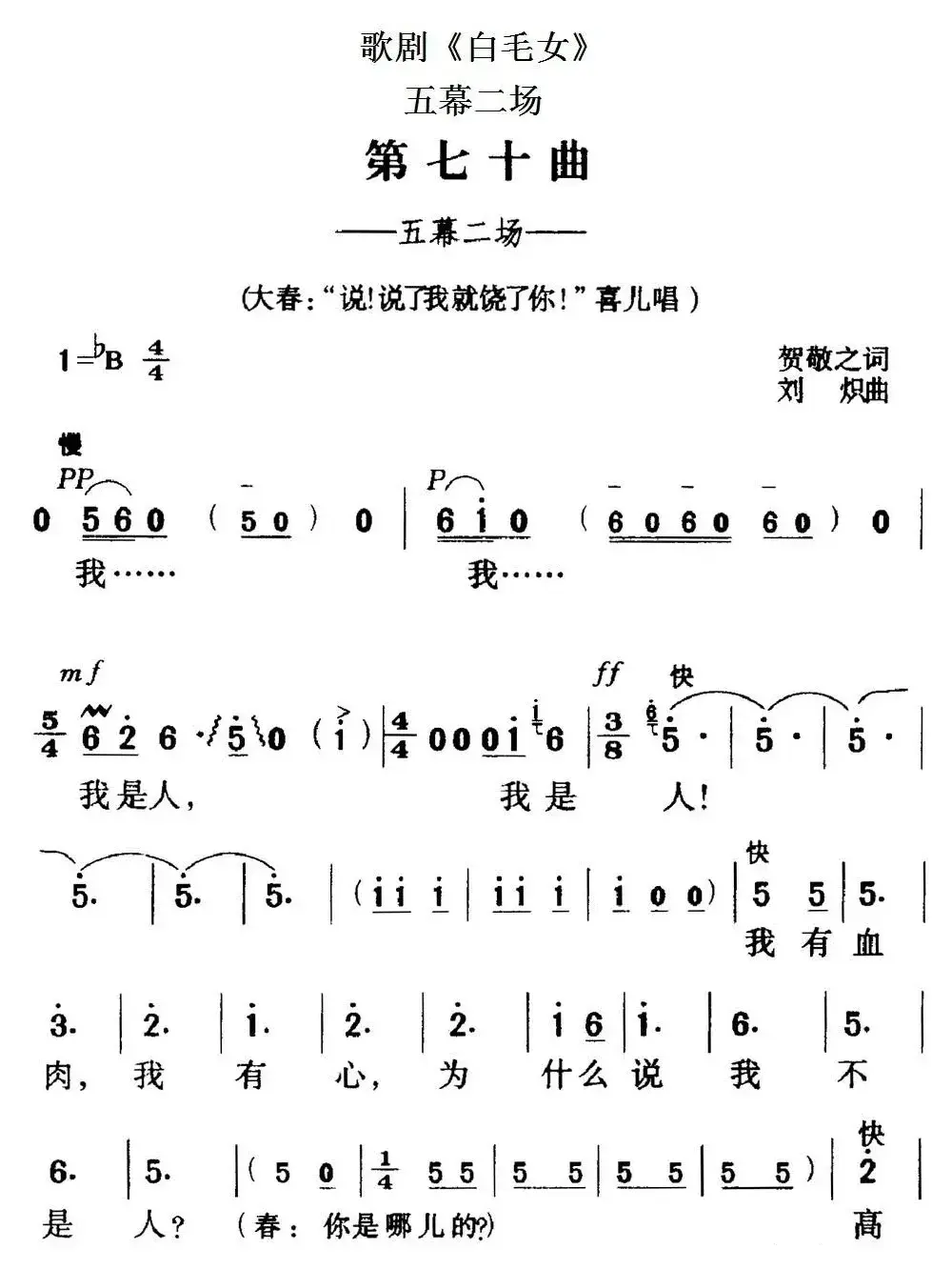 歌剧《白毛女》全剧之第七十曲（五幕二场）