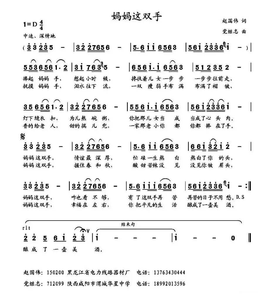 妈妈这双手（赵国伟词 党继志曲）