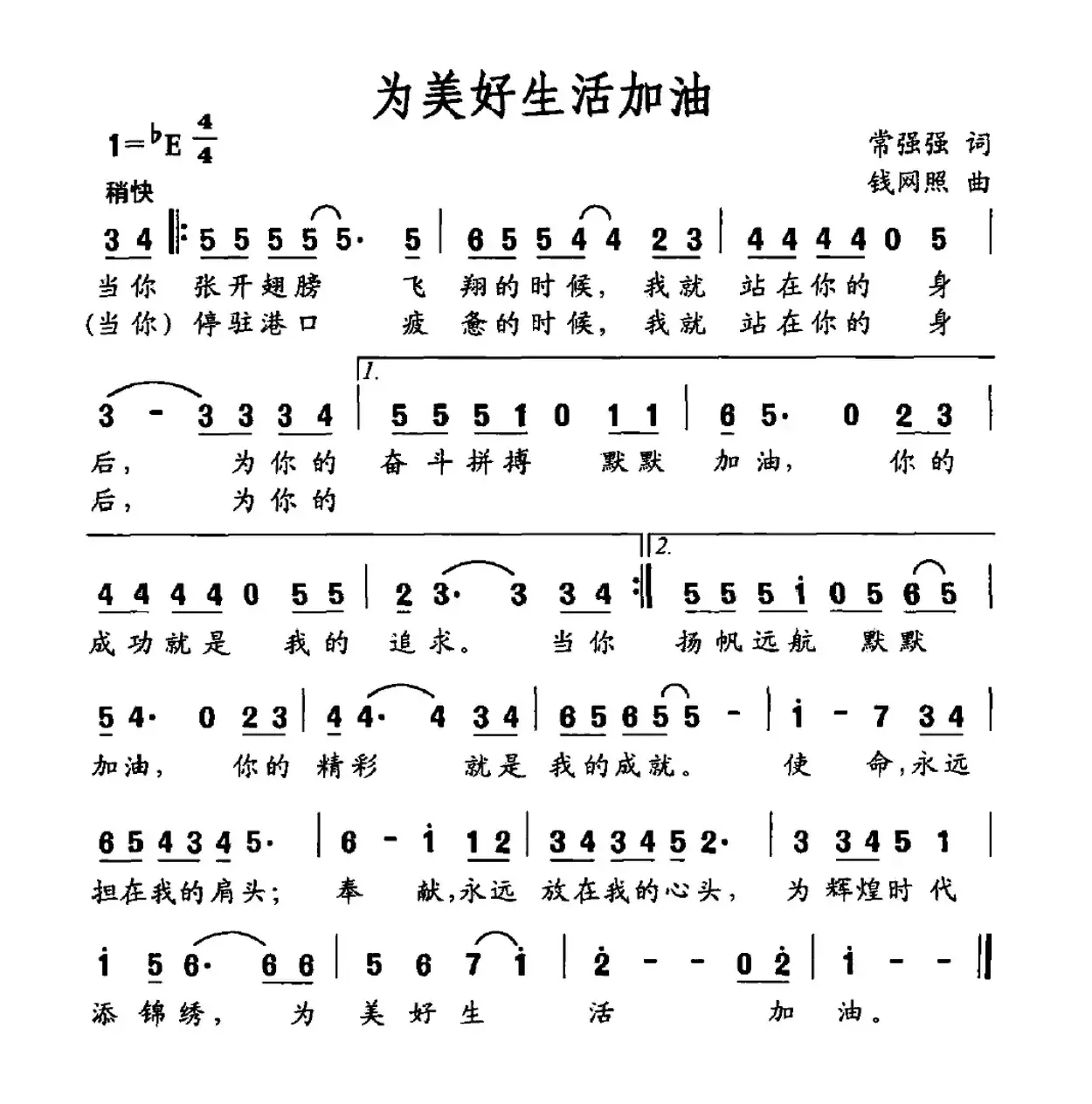 为美好生活加油（常强强词 钱网照曲）