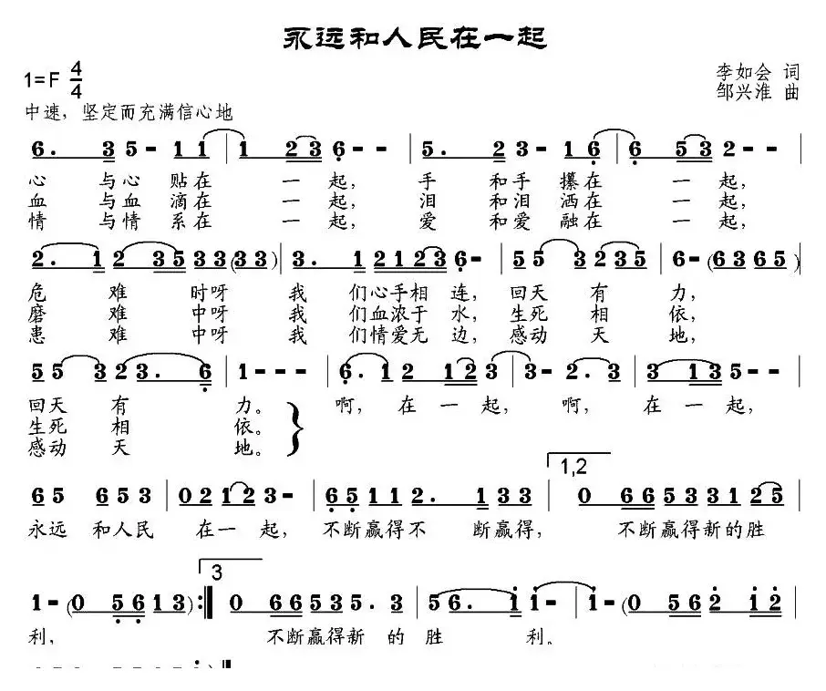 永远和人民在一起（李如会词 邹兴淮曲）