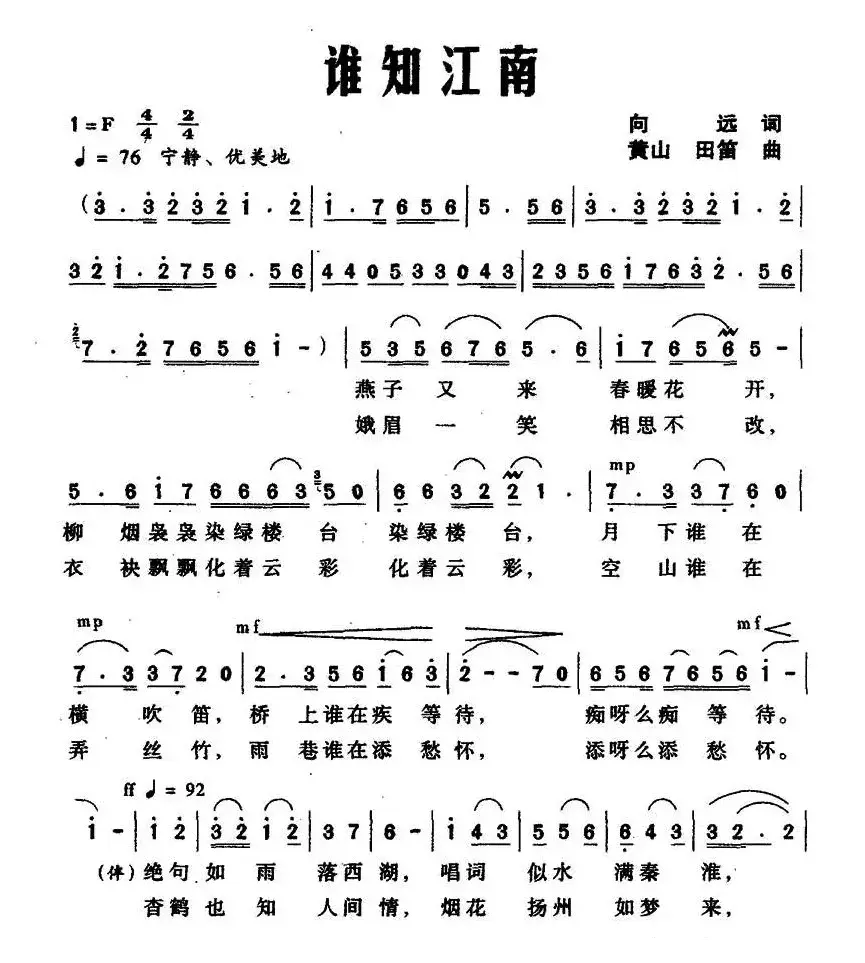 谁知江南（向远词 黄山 田笛曲）