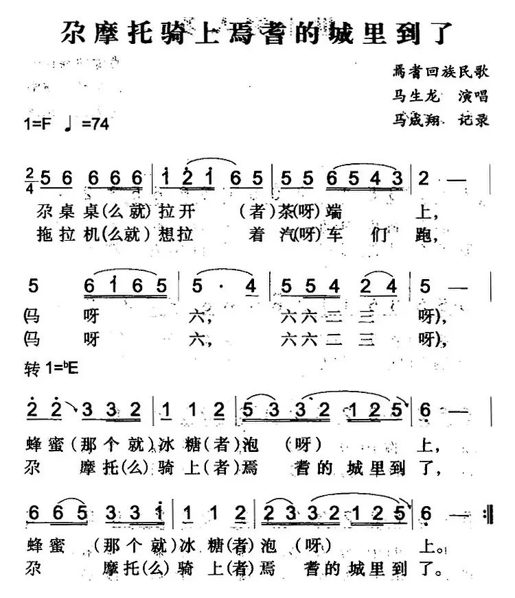 尕摩托骑上焉耆的城里到了（焉耆回族民歌）