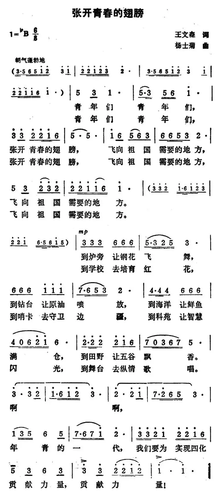 张开青春的翅膀