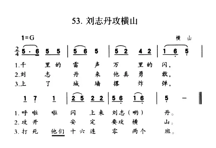 刘志丹攻横山