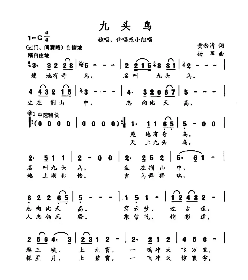 九头鸟（独唱伴奏或小组唱）