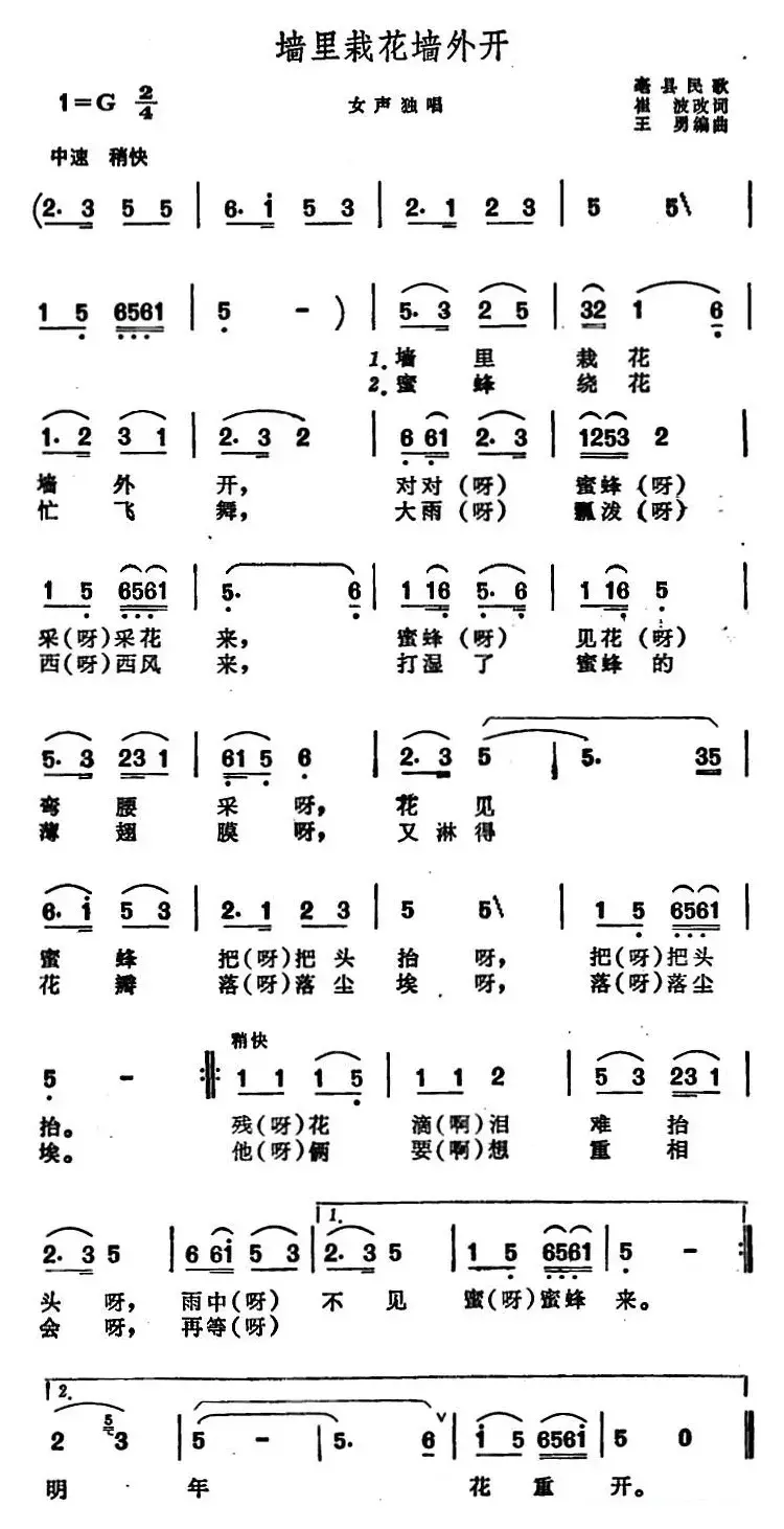 墙里栽花墙外开 （安徽毫县民歌）