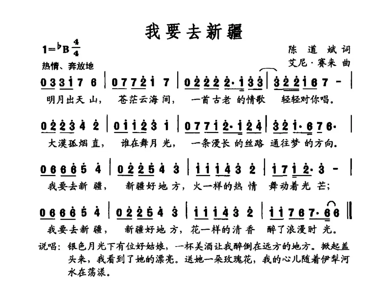 我要去新疆（陈道斌词 艾尼·赛来曲）