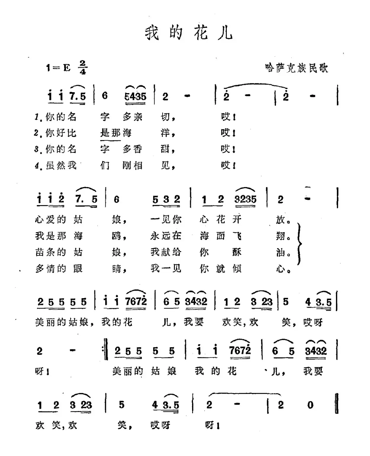 我的花儿（哈萨克民歌、3个版本）