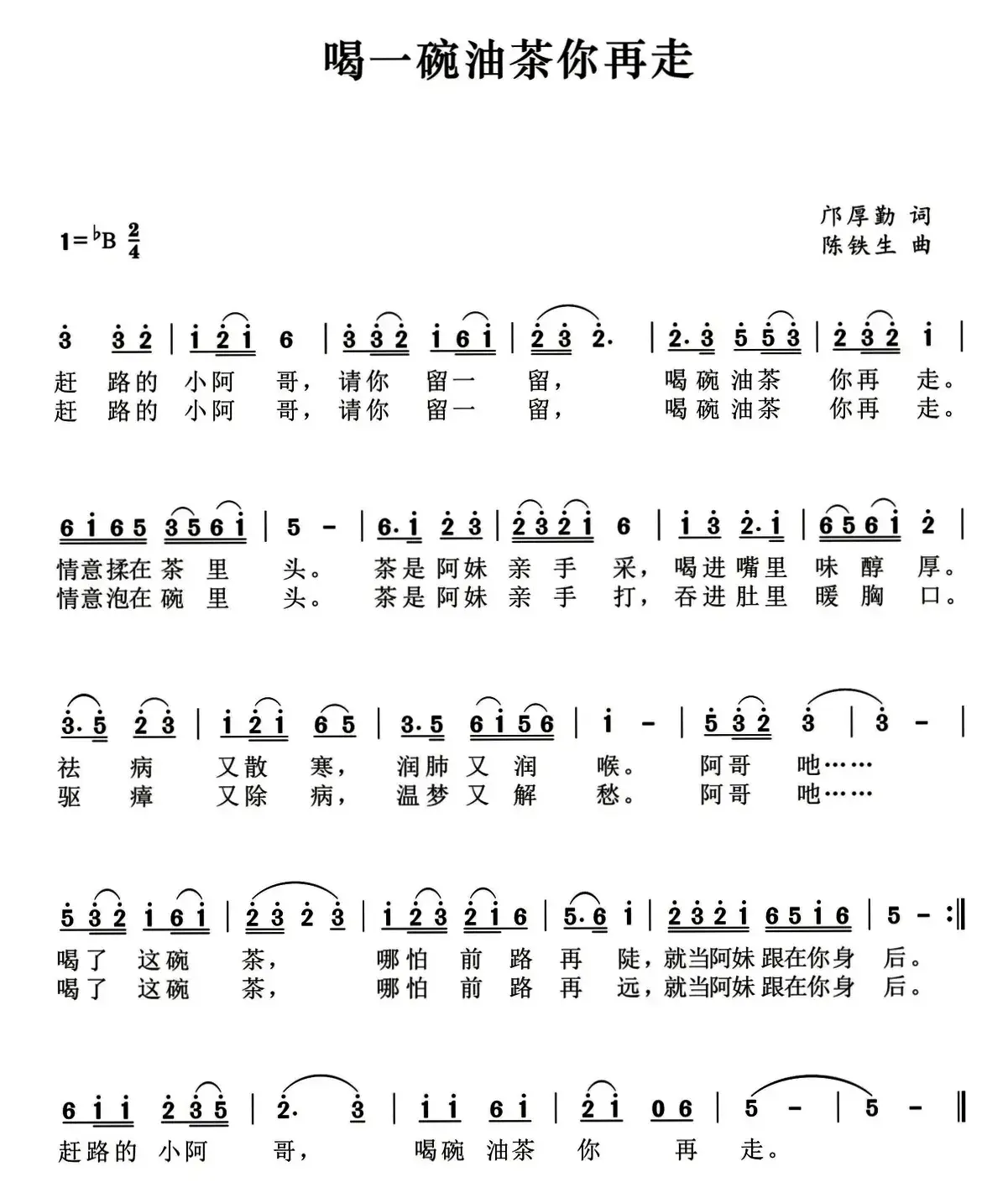 喝一碗油茶你再走（邝厚勤词 陈铁生曲）