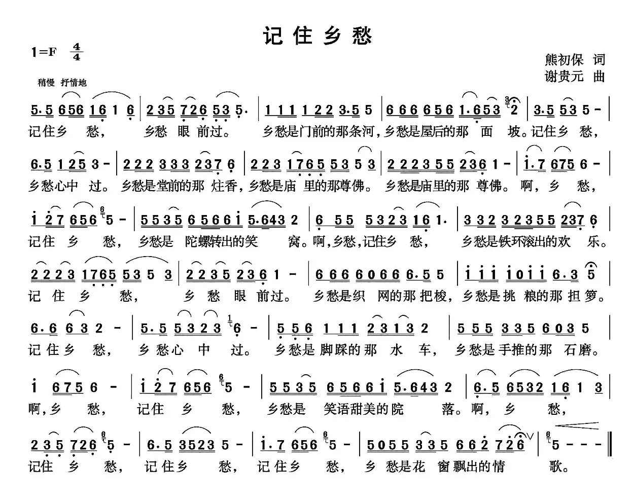 记住乡愁（熊初保词 谢贵元曲）