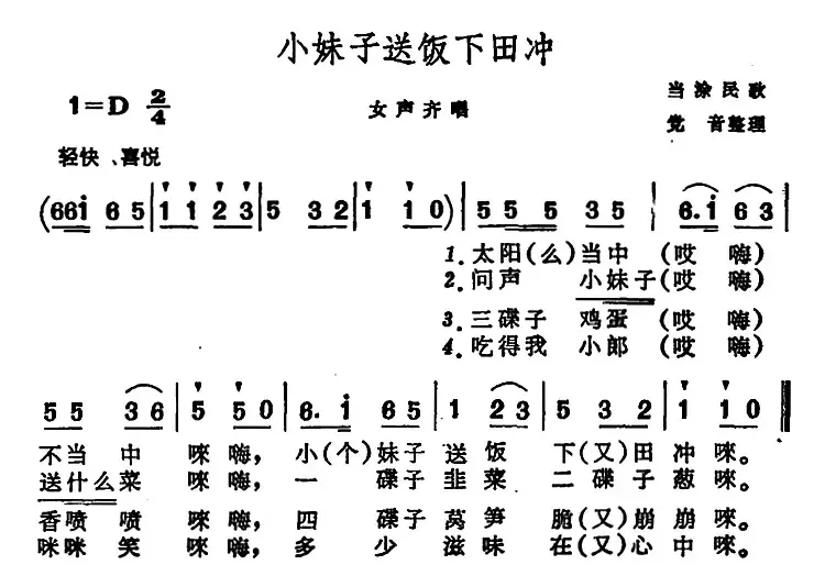 小妹子送饭下田冲 （安徽当涂民歌）