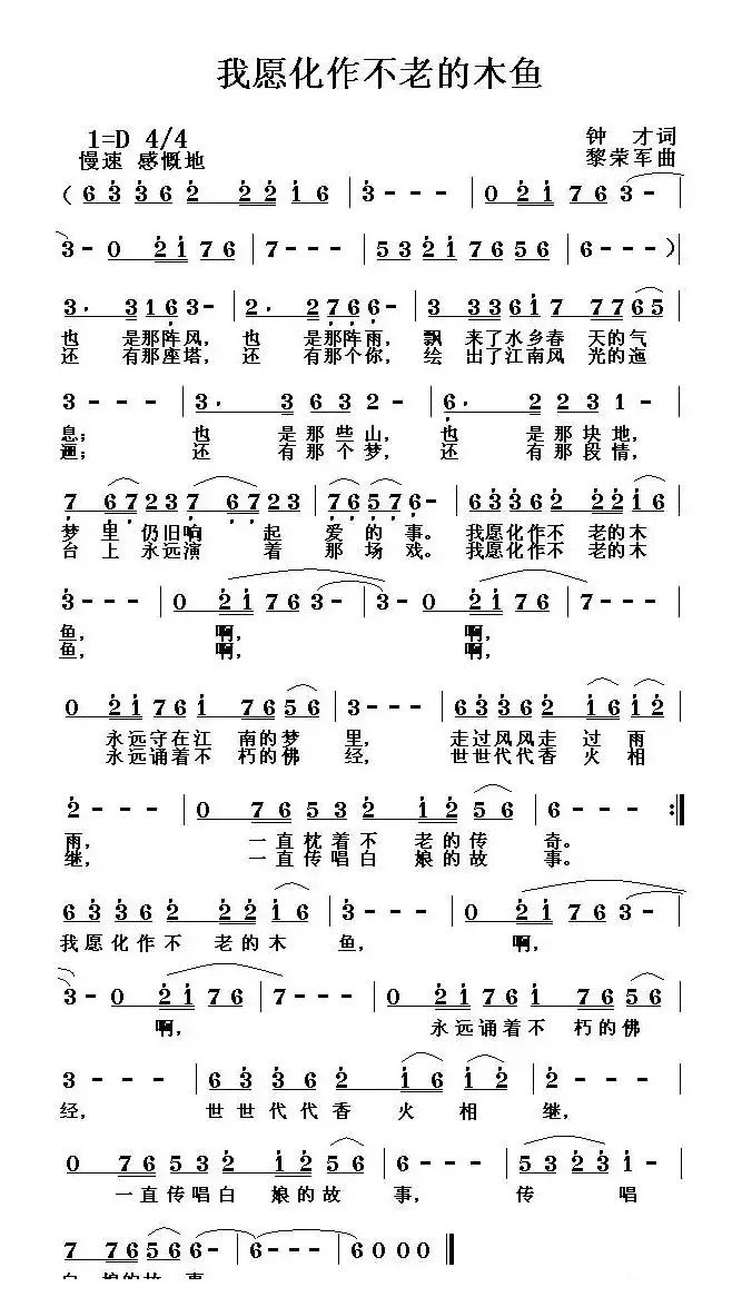 我愿化作不老的木鱼