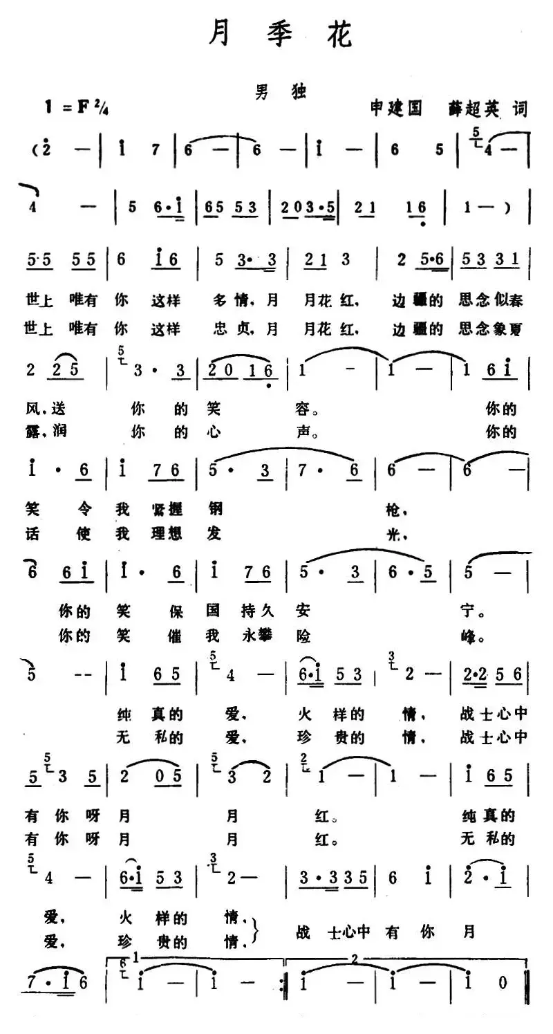 月季花 （申建国、薛超英词 生茂 曲）