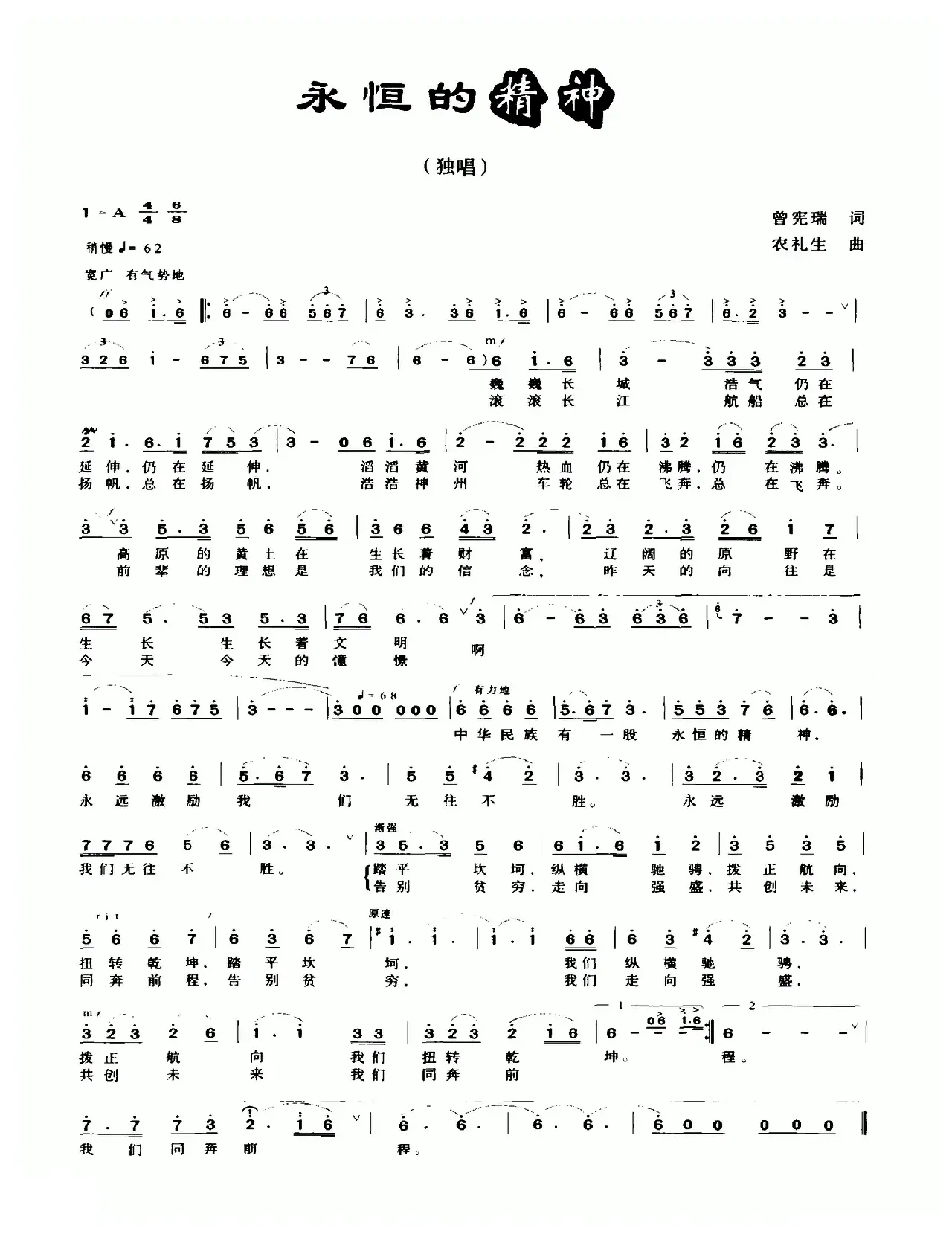 永恒的精神（曾宪瑞词 农礼生曲）