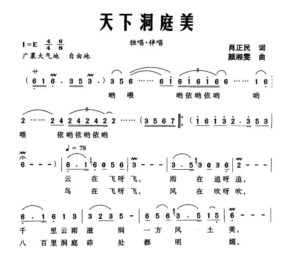 天下洞庭美（肖正民词 颜湘雯曲）