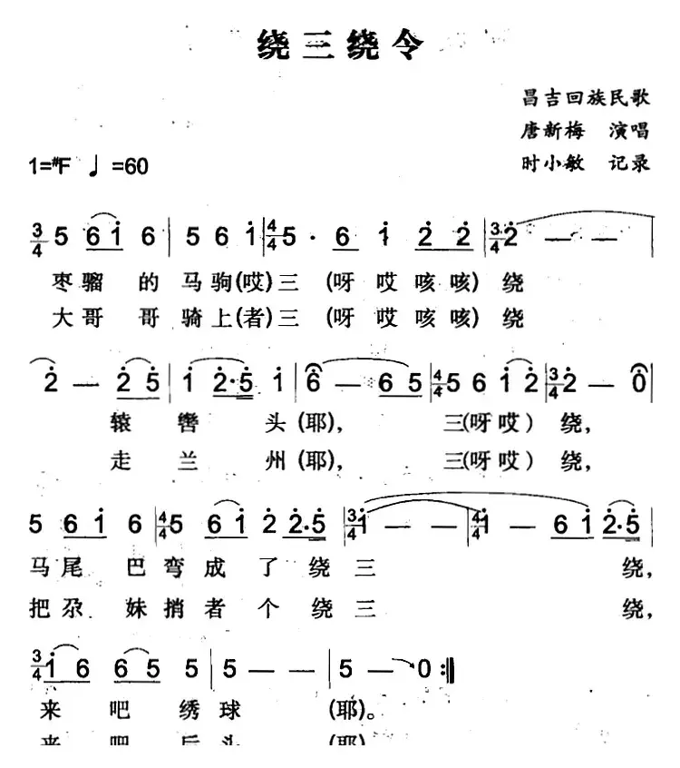 绕三绕令（昌吉回族民歌）