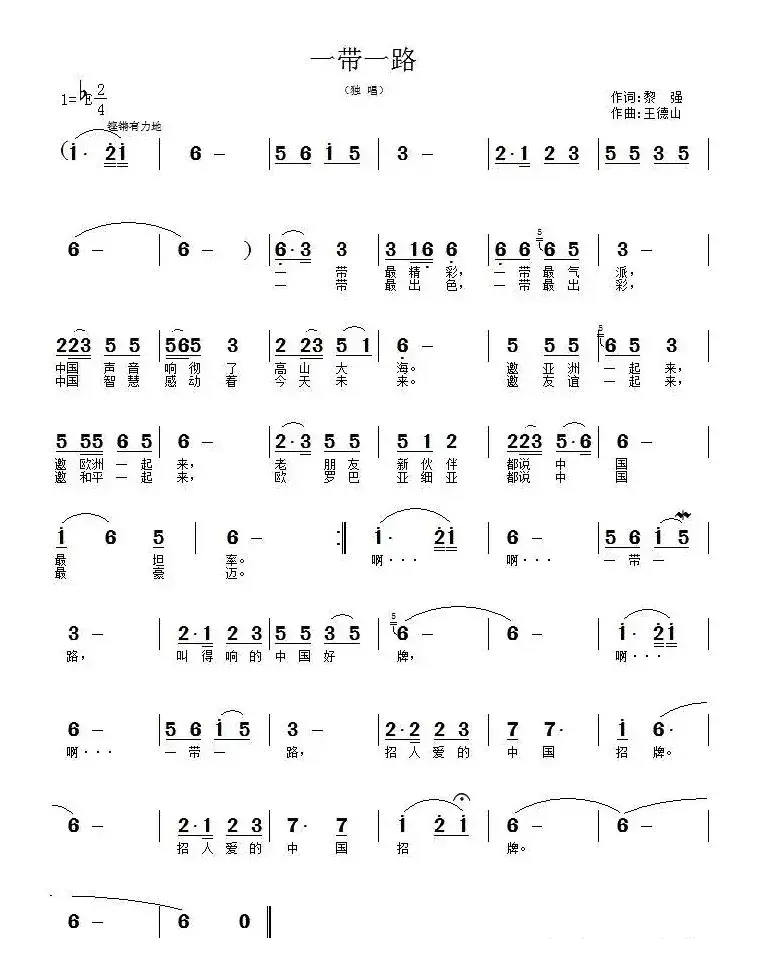 一带一路（黎强词 王德山曲）