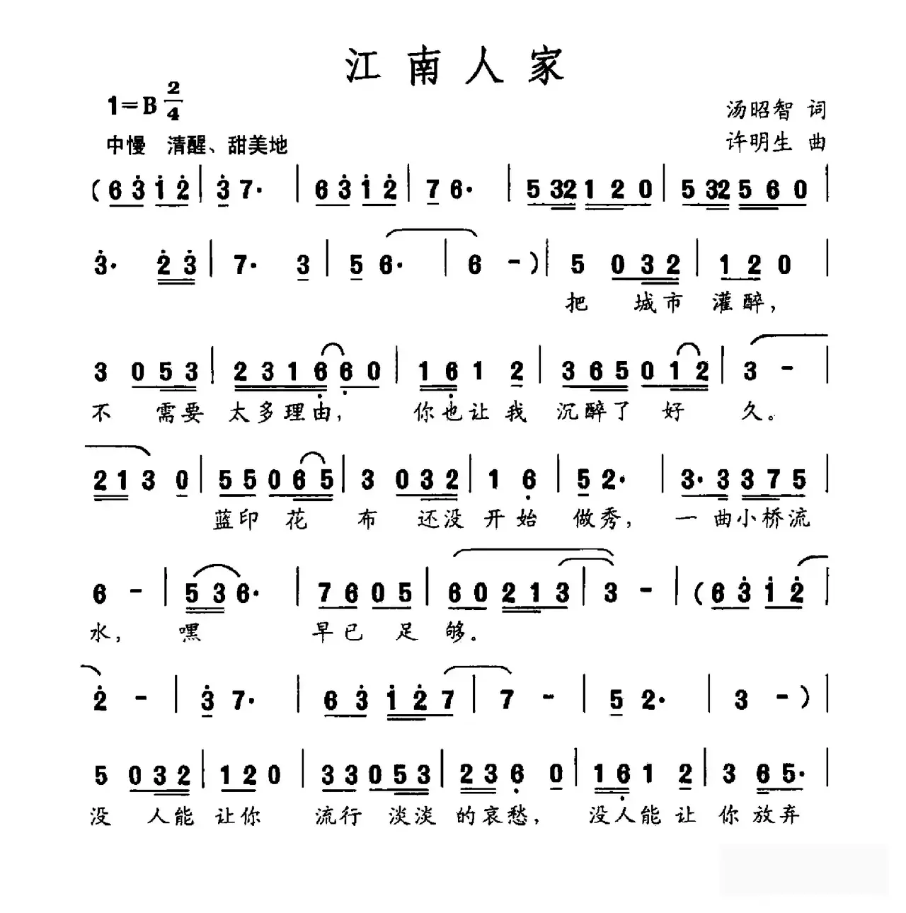 江南人家（汤昭智词 许明生曲）