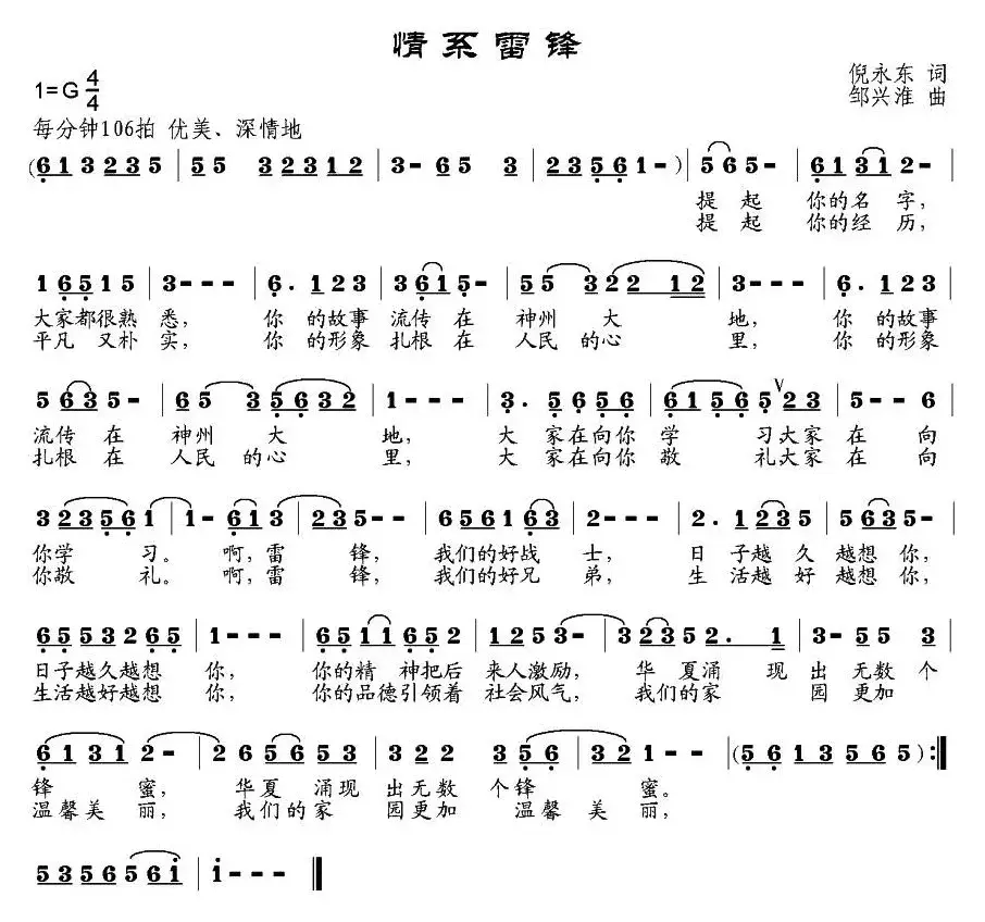 情系雷锋（倪永东词 邹兴淮曲）