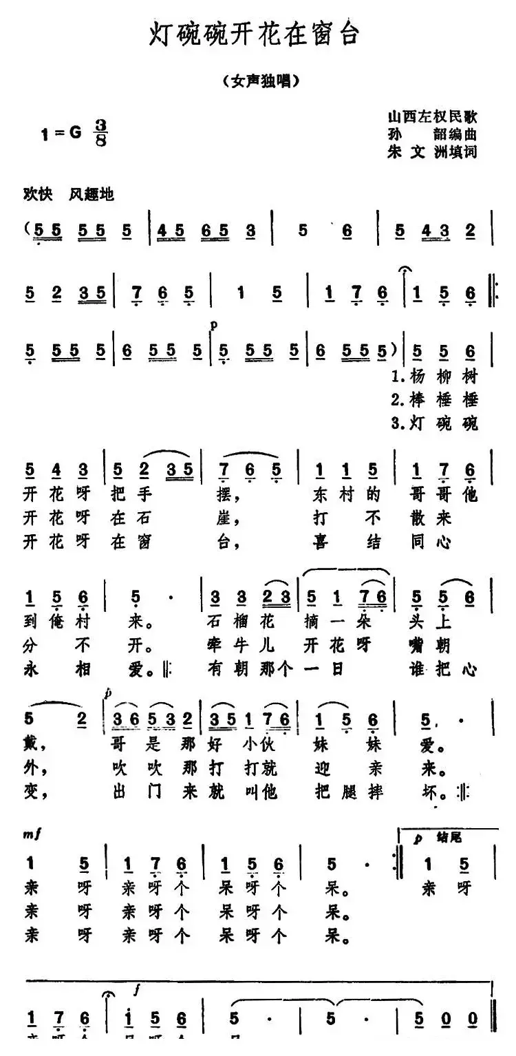 灯碗碗开花在窗台 （山西左权民歌）