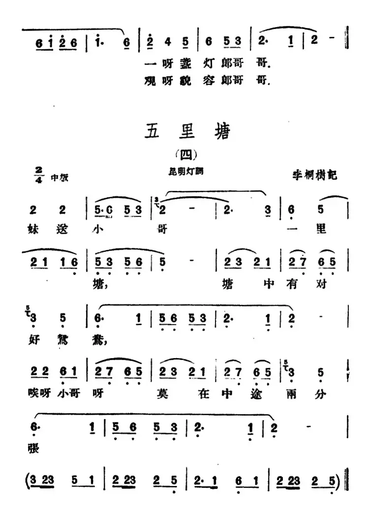 五里塘4首（云南民歌）