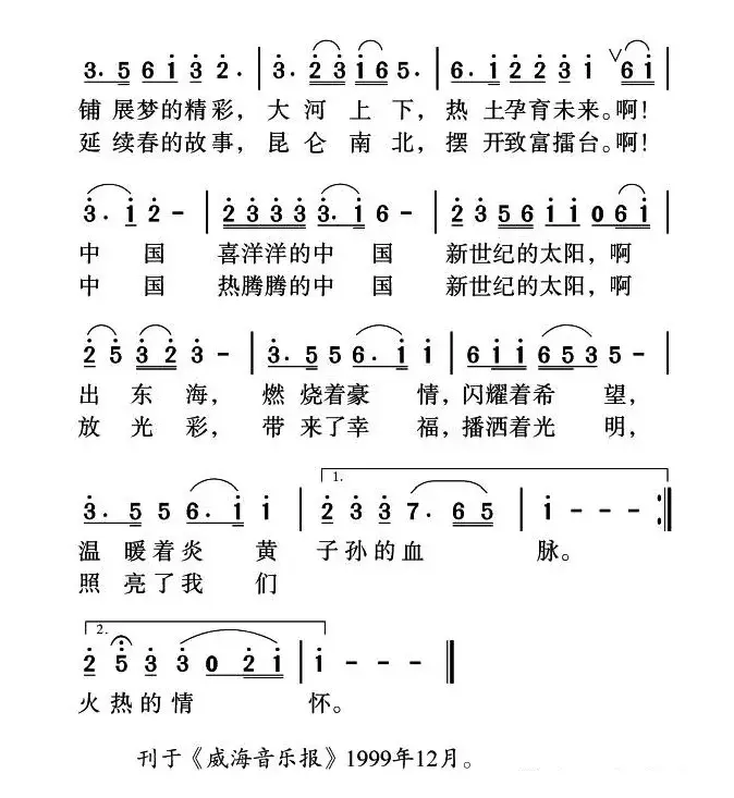 中国，新世纪的太阳（许德清词 姜金富曲）