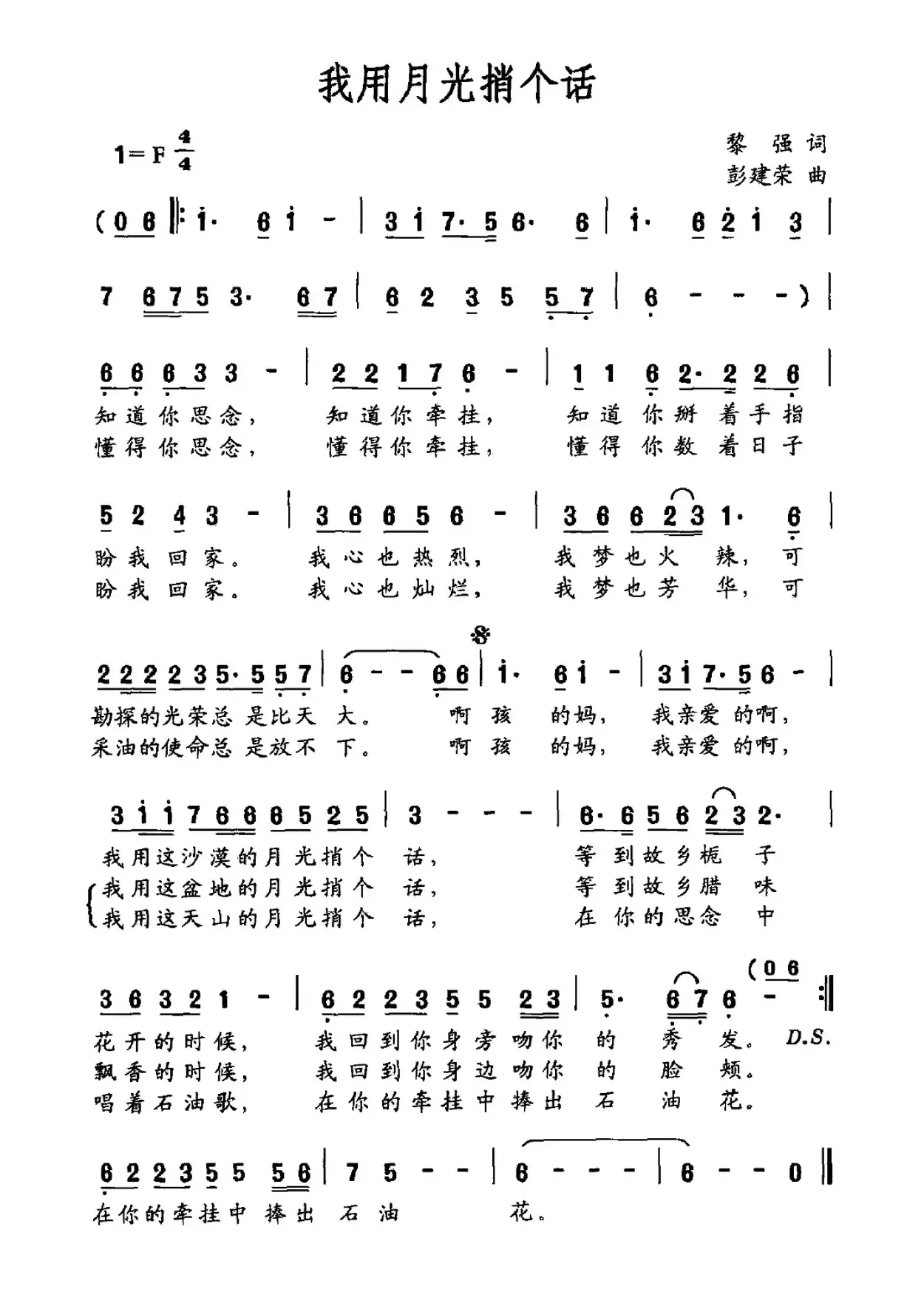 我用月光捎个话（黎强词 彭建荣曲）