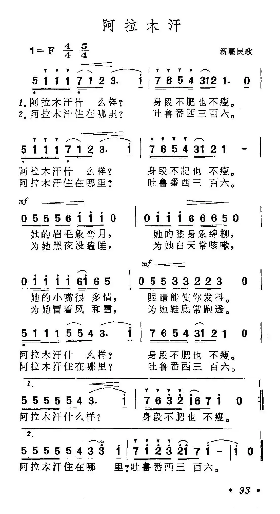 阿拉木汗（王洛宾编词曲版、5个版本）