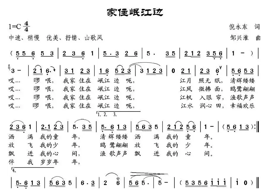 家住岷江边（倪永东词 邹兴淮曲）