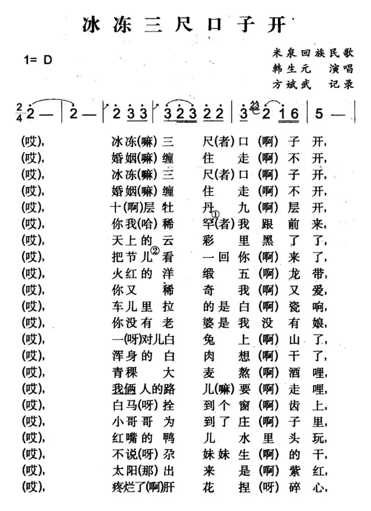 冰冻三尺口子开（米泉回族民歌）