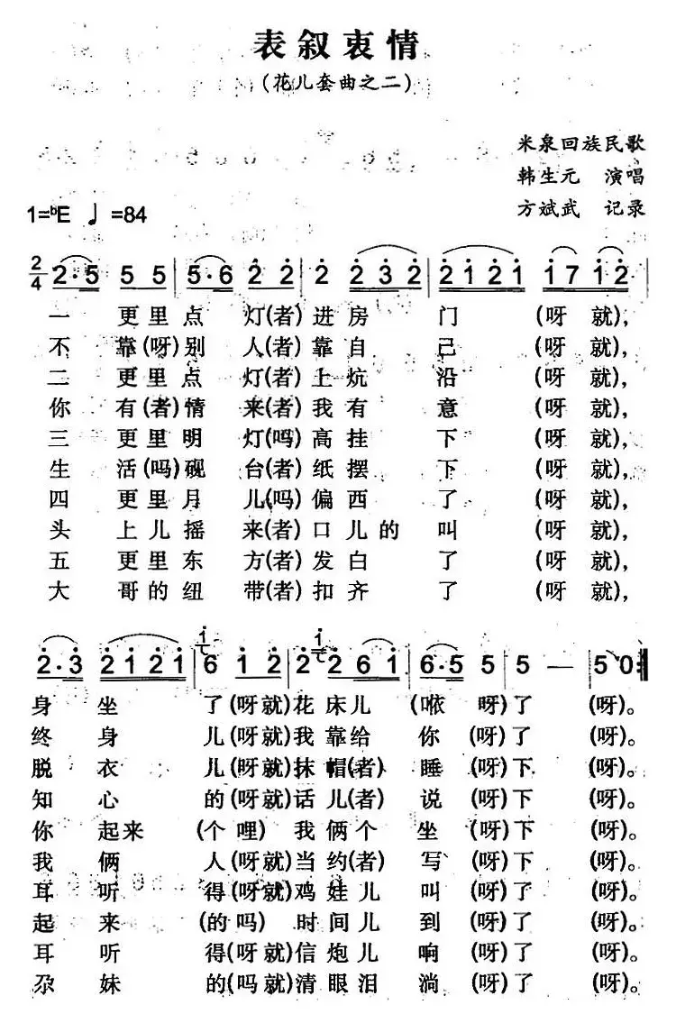 表叙衷情（米泉回族民歌）