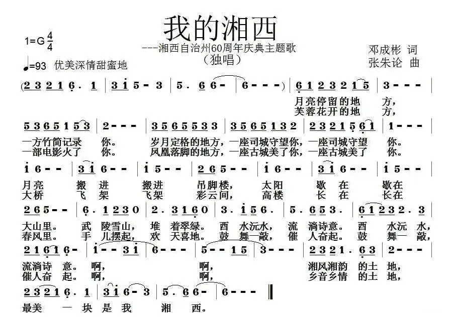 我的湘西（邓成彬词 张朱论曲）