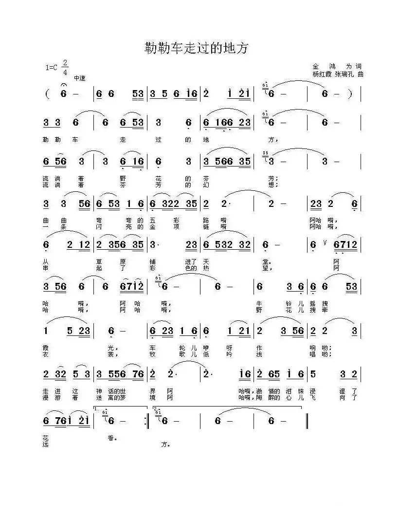 勒勒车走过的地方（金鸿为词 张瑞孔 杨红霞曲）