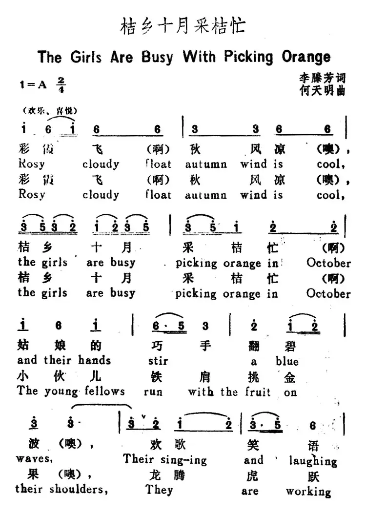 桔乡十月采桔忙（The Girts are Busy with Picking Orange）（汉英文对照）
