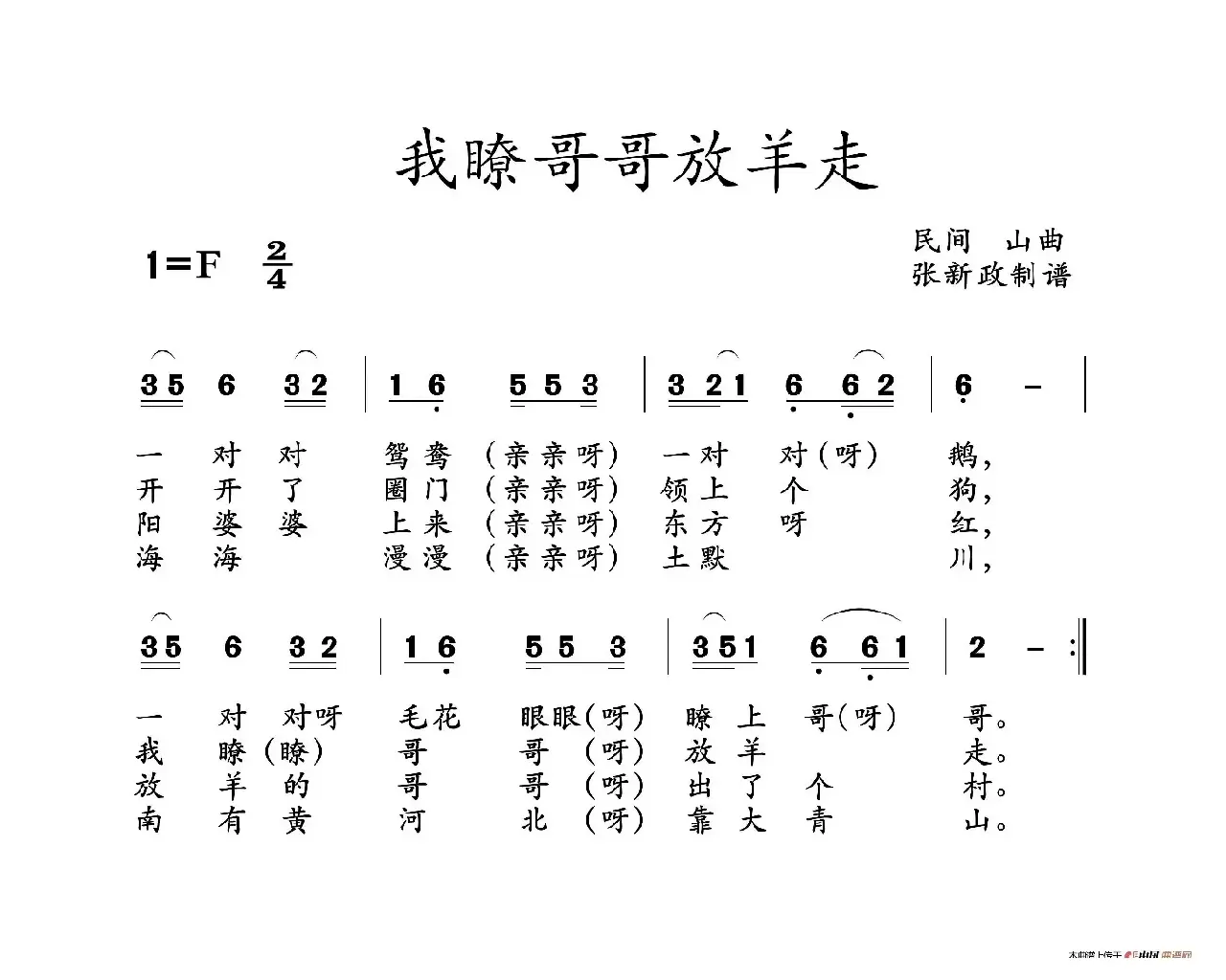 我瞭哥哥放羊走（山曲）