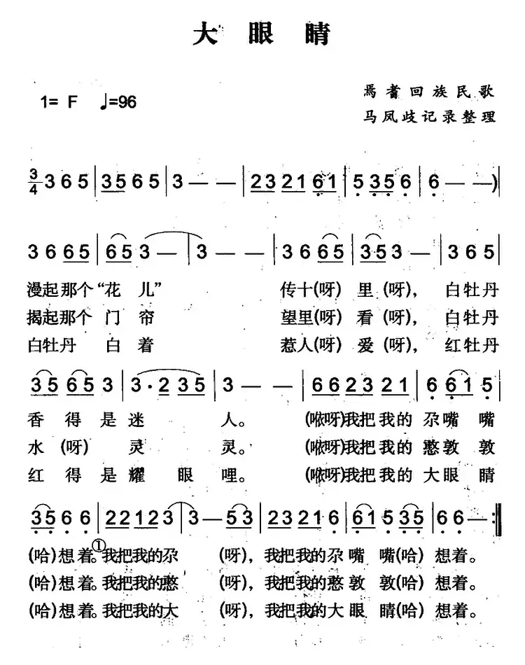 大眼睛（焉耆回族民歌）