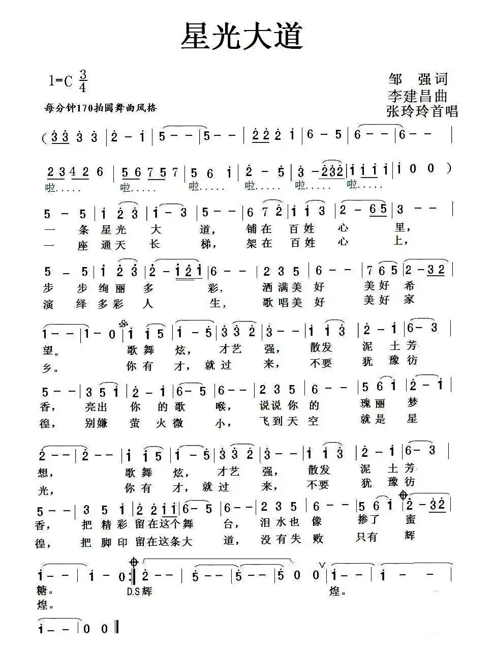 星光大道（邹强词 李建昌曲）