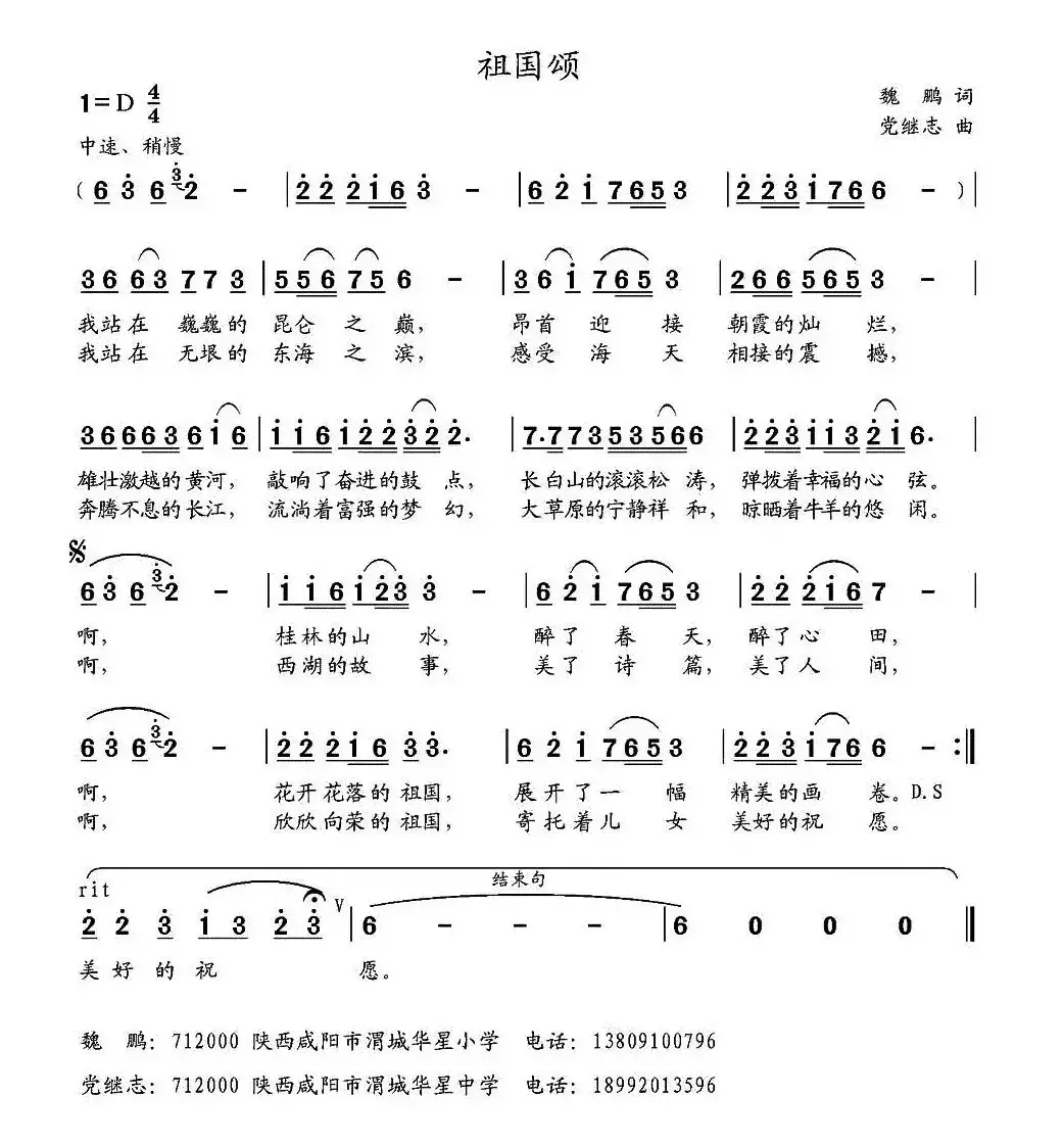 祖国颂（魏鹏词 党继志曲）