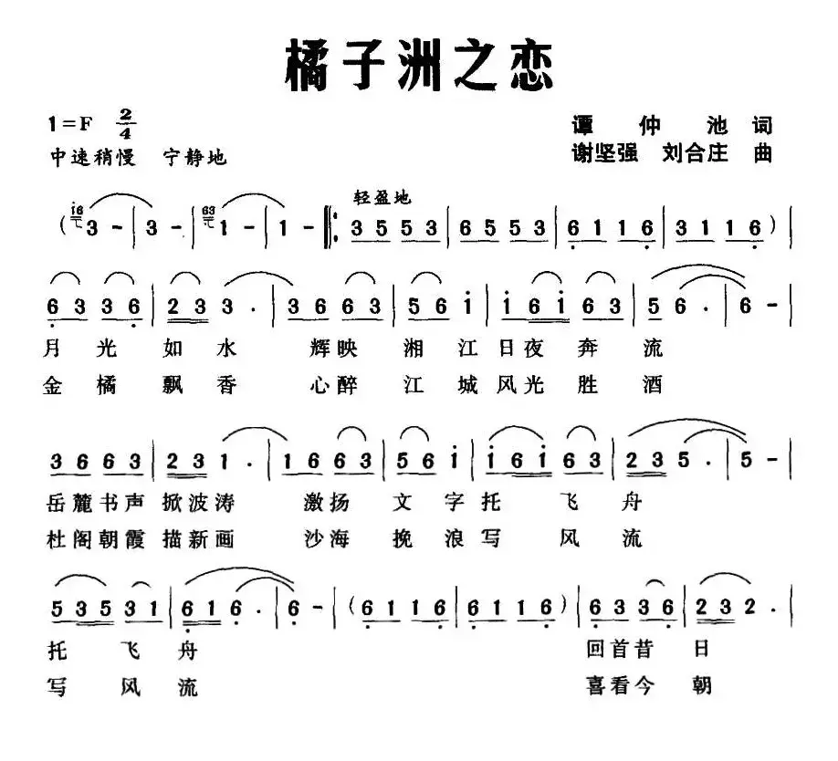 橘子洲之恋（谭仲池词 谢坚强 刘合庄曲）