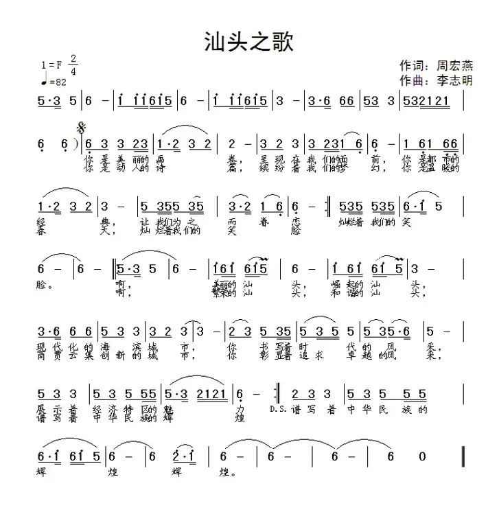 汕头之歌（周宏燕词 李志明曲）