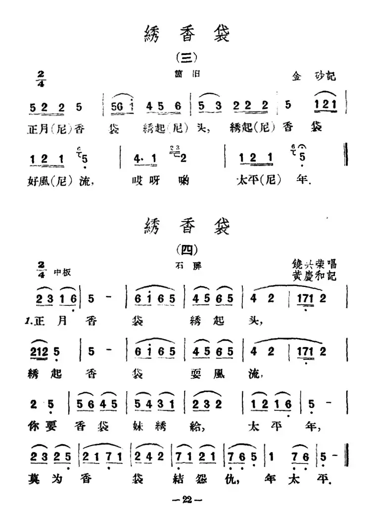 绣香袋4首（云南民歌）