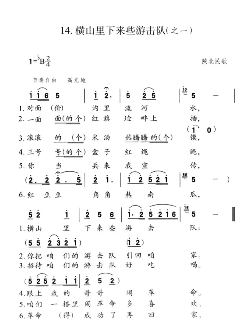 横山里下来些游击队（之一）