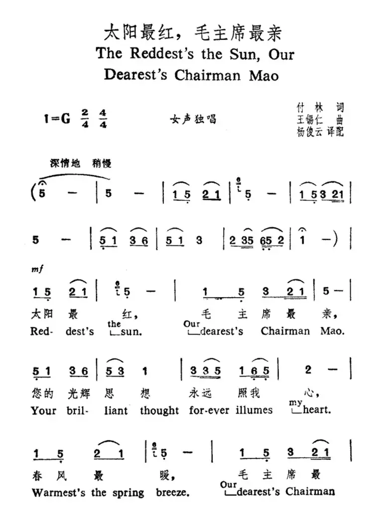 太阳最红，毛主席最亲（中英文对照）