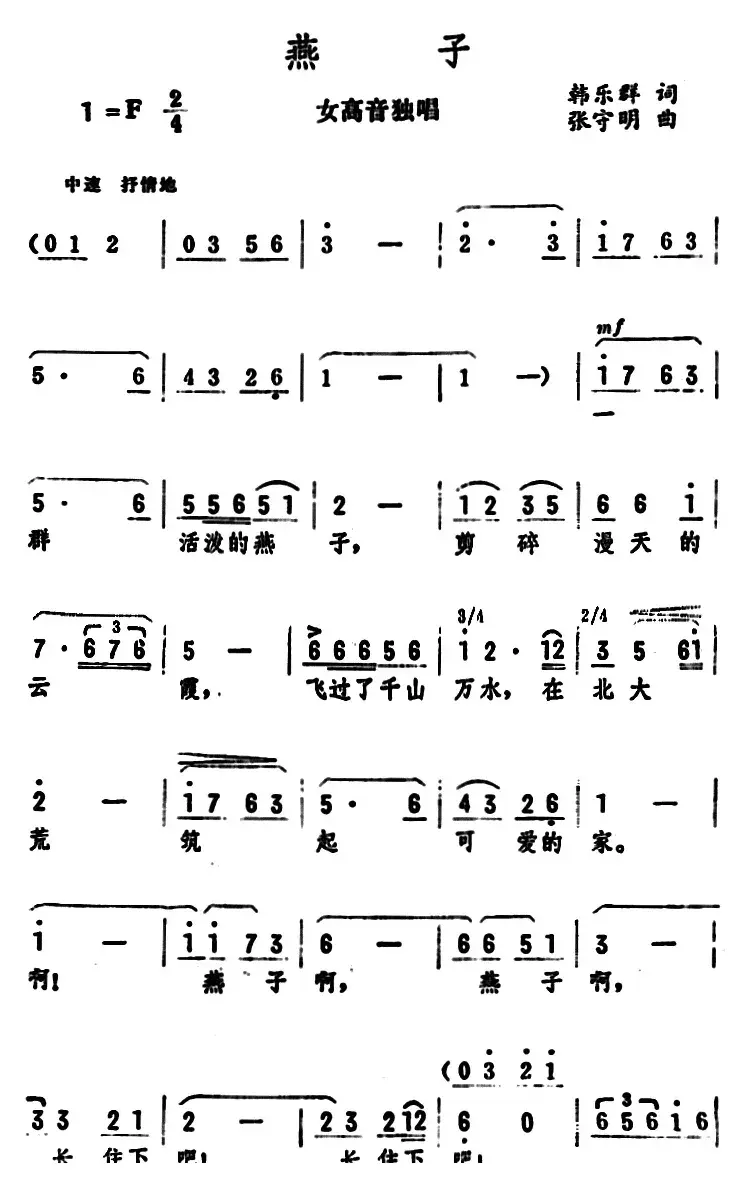 燕子（韩乐群词 张守明曲）