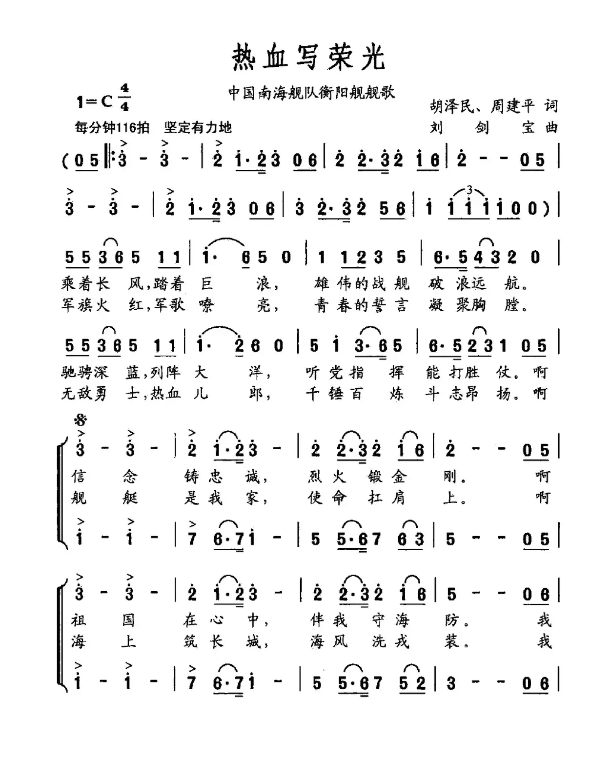 热血写荣光（中国南海舰队衡阳舰舰歌）